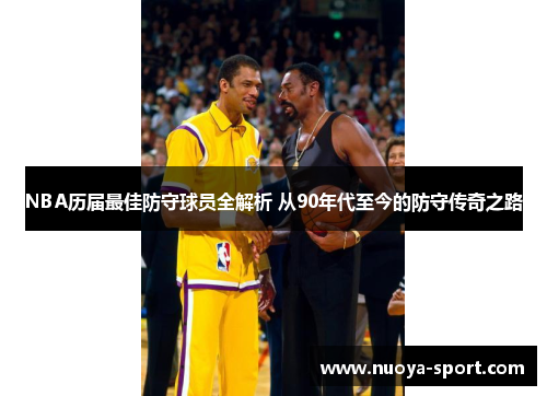 NBA历届最佳防守球员全解析 从90年代至今的防守传奇之路