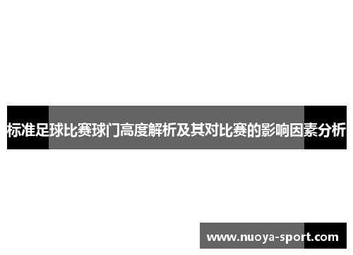 标准足球比赛球门高度解析及其对比赛的影响因素分析